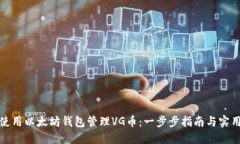 如何使用以太坊钱包管理VG币：一步步指南与实用