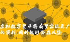   虚拟数字货币：现阶段的实用价值与未来展望