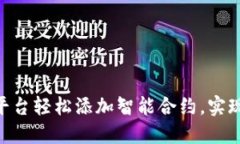 如何通过Tokenim平台轻松添加智能合约，实现资产
