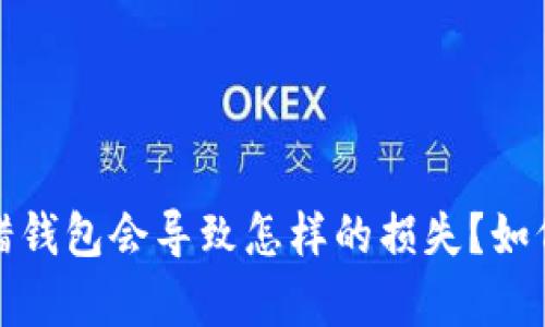 bsdai以太坊转错钱包会导致怎样的损失？如何有效找回资产？