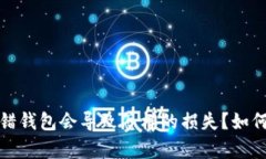 bsdai以太坊转错钱包会导致怎样的损失？如何有效