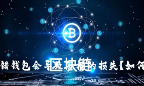 bsdai以太坊转错钱包会导致怎样的损失？如何有效找回资产？