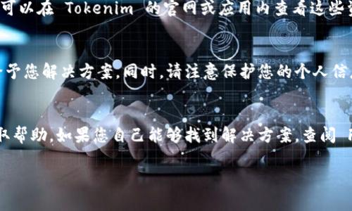 在使用任何数字钱包应用时，找到客服支持是非常重要的。Tokenim 钱包应用作为一款加密货币管理工具，用户在使用中可能会遇到各种问题，及时找到客服可以帮助解决疑虑。接下来，我将详细介绍如何在 Tokenim 钱包应用中找到客服的相关信息。

1. 访问官网
首先，最直接有效的方式是访问 Tokenim 的官方网站。大多数数字钱包应用都会在其官网上提供客户支持信息。在官网首页，通常会有一个“支持”或“联系我们”的链接。点击该链接，您将找到详细的客服联系方式。

2. 应用内客服功能
Tokenim 钱包应用可能在其界面中提供直接的客服功能。打开应用程序，查看设置或帮助中心，寻找“联系客服”、“在线支持”或“反馈”选项。如果有提供这些功能，您可以直接通过应用与客服进行联系。

3. 社交媒体支持
现在许多品牌都利用社交媒体与用户互动。Tokenim 也可能在主流社交媒体平台上建立了官方账号，如 Twitter、Facebook 或 Instagram。您可以通过这些平台发送私信或在其发布内容下留言，通常他们会有专门的团队回复用户的咨询。

4. 电子邮件支持
如果您希望详细描述您的问题并且期望得到更正式的回复，可以查找 Tokenim 的客服电子邮件地址。在官网或应用的“联系我们”页面，您应该能找到客服的邮箱。撰写一封清晰简洁的电子邮件，详细说明您的问题或需求，这样客服的回复会更加高效。

5. 常见问题解答（FAQ）
在正式联系客户支持之前，建议先查看 Tokenim 官方提供的常见问题解答（FAQ）。这些常见问题通常涵盖了许多用户在使用应用时最常遇到的问题。通过查阅 FAQ，您可能会找到您关注的问题的解决方案，从而不必等待客服的回复。

6. 社区论坛
除了官方渠道外，您还可以访问一些加密货币相关的社区论坛，如 Reddit 或其他专业论坛。Tokenim 用户可能在这些地方共享他们的经验和解决方案。您可以在帖子中提问，或者查找是否有类似的问题已经被解答。

7. 查阅用户手册或者帮助文件
不少应用都会提供用户手册或帮助文件，其中详细说明了应用的各项功能以及常见问题的解决方法。您可以在 Tokenim 的官网或应用内查看这些资料，帮助您快速找到解决问题的方法。

8. 注意事项
在联系 Tokenim 客服时，请保持礼貌和耐心。解释您的问题时尽量准确详细，以便客服能快速理解并给予您解决方案。同时，请注意保护您的个人信息，不要在不安全的环境下透露密码或私钥。

总结
找到 Tokenim 钱包的客服并不复杂，您可以通过官网、应用内功能、社交媒体、电子邮件等多种渠道获取帮助。如果您自己能够找到解决方案，查阅 FAQ 及用户手册也是很好的选择。希望以上信息能够帮助到您，让您的使用体验更加顺畅。

以上是关于 Tokenim 钱包如何找客服的详细信息。如果您还有其他问题，欢迎随时询问！
