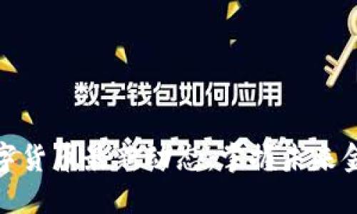 全球数字货币最新动态:掌握未来金融趋势