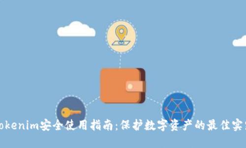 Tokenim安全使用指南:保护数字资产的最佳实践