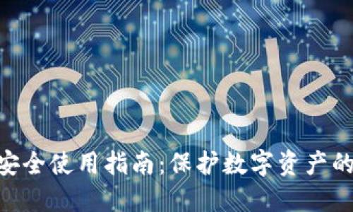 Tokenim安全使用指南:保护数字资产的最佳实践