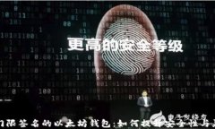基于门限签名的以太坊钱包：如何提升安全性与