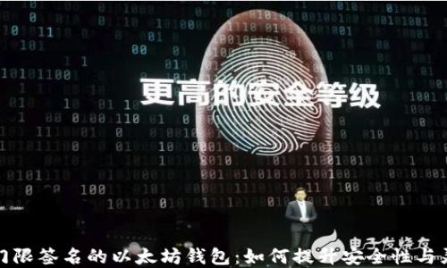 基于门限签名的以太坊钱包:如何提升安全性与灵活性