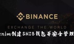 如何使用Tokenim创建SHIB钱包并安全管理你的数字资