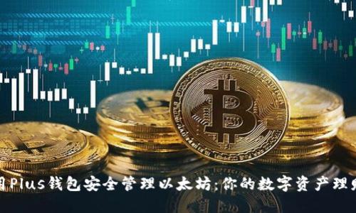 如何使用Plus钱包安全管理以太坊:你的数字资产理财新选择