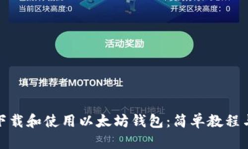 如何快速下载和使用以太坊钱包:简单教程与最佳选择