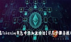 如何在Tokenim钱包中添加波场链？详尽步骤与技巧