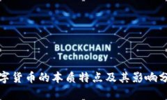 数字货币的本质特点及其影响分析