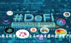 tokenim联名硬件钱包：安全与时尚并存的数字资产