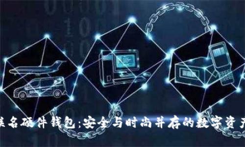 tokenim联名硬件钱包:安全与时尚并存的数字资产保护方案