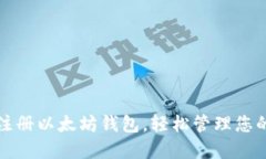 如何快速注册以太坊钱包，轻松管理您的数字资