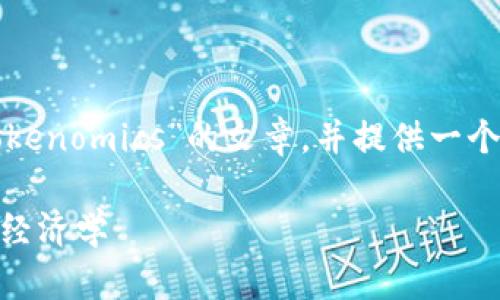 在这里，我将为您撰写一篇关于“Tokenomics”的文章，并提供一个的和相关关键词。以下是相关内容：

Tokenomics：解密数字货币背后的经济学