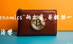 在这里，我将为您撰写一篇关于“Tokenomics”的文