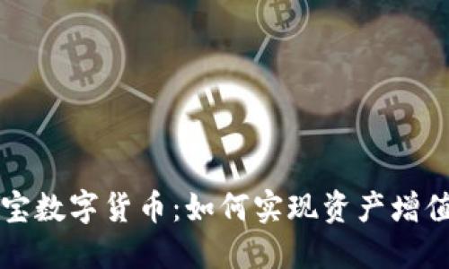 探索橙元通宝数字货币：如何实现资产增值与财务自由