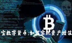 探索橙元通宝数字货币：如何实现资产增值与财
