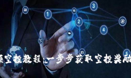 Tokenim钱包领空投教程：一步步获取空投奖励，实现财富增值
