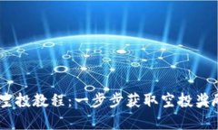 Tokenim钱包领空投教程：一步步获取空投奖励，实