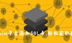 如何通过Tokenim平台添加SOL币，轻松获取数字资产