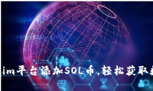如何通过Tokenim平台添加SOL币，轻松获取数字资产与收益