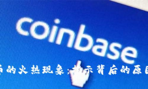 加密数字货币的火热现象：揭示背后的原因与未来趋势