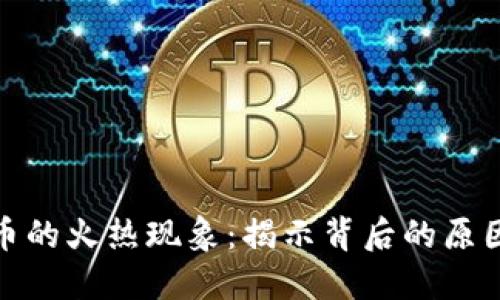 加密数字货币的火热现象：揭示背后的原因与未来趋势