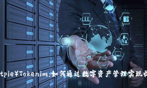 比特派（Bitpie）Tokenim：如何通过数字资产管理实现收益最大化