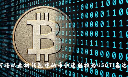 如何将以太坊钱包中的币快速转换为USDT（泰达币）