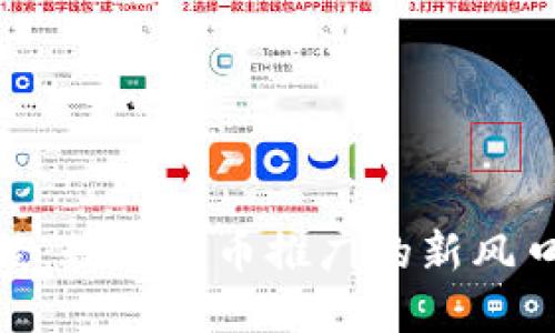 探索陀螺财经：数字货币推广的新风口与投资机会