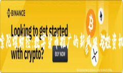 探索陀螺财经：数字货币推广的新风口与投资机