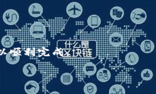   如何通过Tokenim钱包将USDT兑换成ETH：详细步骤与技巧 / 
 guanjianci Tokenim钱包, USDT兑换ETH, 数字货币交易, 加密货币钱包 /guanjianci 

引言
在数字货币的世界中，交易和兑换是不可避免的。尤其是当你手中有一定的USDT资产时，或许你会希望将其换成ETH来进行其他投资或者交易。然而，对于许多初学者来说，这个过程可能会显得较为复杂。本文将深入探讨如何使用Tokenim钱包将USDT兑换成ETH，提供详细的步骤和技巧，帮助你更轻松地管理你的数字资产。

Tokenim钱包简介
Tokenim是一款流行的加密货币钱包，支持多种数字货币的存储及交易。这款钱包的用户界面友好，便于用户操作，特别适合初学者。此外，Tokenim还提供了安全性高、交易费率合理的特点，使得用户在进行交易时，能够放心地保护自己的资产。

步骤一：安装并注册Tokenim钱包
如果你尚未拥有Tokenim钱包，首先需要进行安装和注册。你可以在Tokenim的官方网站下载该钱包。安装后，按照以下步骤完成注册：
ol
  li打开应用，点击注册按钮。/li
  li输入你的电子邮件地址，并设置一个强密码。/li
  li查收验证邮件，点击链接验证账户。/li
/ol
完成上述步骤后，你就成功注册了Tokenim钱包。记得妥善保存你的密码和备份助记词，以免丢失访问权限。

步骤二：充值USDT到Tokenim钱包
在进行兑换之前，你需要确保你的Tokenim钱包中有足够的USDT。你可以选择从其他交易所转移USDT到你的Tokenim钱包，或通过其他方式充值。
转账USDT的步骤如下：
ol
  li打开Tokenim，进入资产管理页面。/li
  li找到USDT，点击“接收”按钮。/li
  li复制USDT的地址，或使用二维码。/li
  li在其他钱包或交易所完成转账操作，确保选对网络。/li
/ol
几分钟后，USDT就会到账，确保你已经确认余额。

步骤三：开始兑换USDT为ETH
一旦你的Tokenim钱包中有USDT，你就可以开始兑换ETH。Tokenim提供了便捷的兑换功能：
ol
  li在Tokenim钱包中，选择“兑换”功能。/li
  li选择你要兑换的币种，这里选择USDT作为输入币种。/li
  li选择ETH作为输出币种。/li
  li输入你想要兑换的USDT数量，系统将自动计算出你能得到的ETH数量。/li
  li确认交易信息，然后点击“确认兑换”。/li
/ol
请务必仔细核对交易信息，确保没有错误。在确认无误后，点击确认即可。

步骤四：确认并查看交易记录
交易确认后，你可以在你的Tokenim钱包中查看交易记录。这将包括你刚刚完成的USDT兑换ETH的交易信息。
稍等片刻，ETH就会出现在你的钱包中。你可以通过资产管理页面，查看自己的ETH余额。

常见问题
在使用Tokenim钱包兑换数字货币过程中，有些用户可能会遇到以下问题：
ul
  listrong交易延迟：/strong有时候交易确认会有延迟，通常是由于网络拥堵导致的。你可以耐心等待。/li
  listrong兑换失败：/strong如果交易未能成功，检查您的余额和网络连接。如果问题持续，请联系Tokenim的客服支持。/li
  listrong手续费问题：/strong每笔交易都会收取一定的手续费，具体费用可在兑换界面查看。/li
/ul

总结
通过以上步骤，你现在应该能够轻松地使用Tokenim钱包将USDT兑换成ETH。这一过程虽然涉及多个步骤，但只要按照指引操作，即使是初学者也可以顺利完成。
在数字货币的世界中，掌握交易和兑换的技巧非常重要。希望本文能够帮助你提高对Tokenim钱包的了解，使你在处理数字资产时更加自信和安全。
祝您交易愉快，利益丰厚！