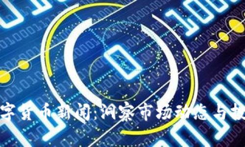 澳洲数字货币新闻：洞察市场动态与投资机遇