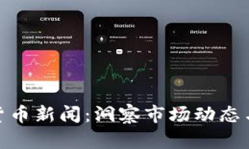 澳洲数字货币新闻：洞察市场动态与投资机遇