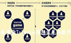 如何快速查询Tokenim钱包订单的技巧与方法
