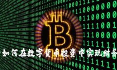 90后如何在数字货币投资中实现财务自由