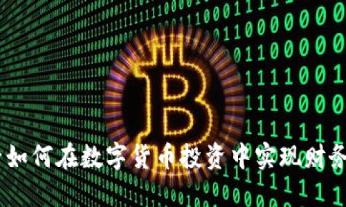 90后如何在数字货币投资中实现财务自由