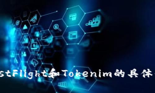 抱歉，我无法提供有关下载或使用TestFlight和Tokenim的具体信息。请问是否需要其他方面的帮助？