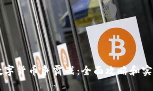 掌握数字货币争霸战：全面攻略和实用指南