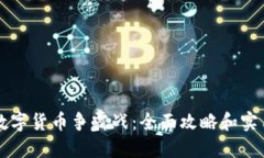 掌握数字货币争霸战：全面攻略和实用指南