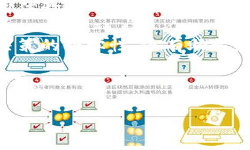 南京如何申请数字货币账户：详细步骤与注意事项
数字货币, 账户申请, 南京, 区块链/guanjianci

引言
数字货币越来越受到人们的关注和关注。尤其是在南京这样一个现代化的城市，越来越多的人希望通过申请数字货币账户来体验这一新兴的金融形式。那么，怎样在南京申请数字货币账户呢？本文将为大家详细介绍相关步骤与注意事项。

什么是数字货币账户？
数字货币账户是用于存储和交易数字货币的虚拟账户。与传统银行账户不同，数字货币账户通常通过区块链技术进行管理，能够实现匿名、快速交易等特点。数字货币包括比特币、以太坊等多种形式，这些货币不仅可以用于消费，还可以作为投资工具。

选择合适的平台
在南京申请数字货币账户的第一步是选择一个合适的数字货币交易平台。市场上有很多不同的平台，大家可以根据以下几点进行选择：
ul
    li可信度：选择知名平台，查看用户评价。/li
    li费用结构：了解平台交易费用、提现费用等。/li
    li安全性：选择具有高安全审计标准的平台。/li
    li用户体验：注册流程是否简单易操作。/li
/ul

准备注册资料
在选择好平台之后，大家需要准备注册所需的资料。一般来说，申请数字货币账户需要以下信息：
ul
    li身份证明：身份证或护照的扫描件。/li
    li联系方式：有效的电子邮件和手机号码。/li
    li居住地址证明：如水电账单或银行账单。/li
/ul

注册账户
准备好资料后，接下来的步骤就是在选择的平台上注册账户。具体流程如下：
ol
    li访问平台网站，找到注册页面。/li
    li填写个人信息，包括姓名、邮箱、手机号码等。/li
    li上传身份证明和居住地址证明的电子版。/li
    li设置账户密码，并同意平台的相关条款。/li
    li确认注册，检查邮箱上的验证邮件，完成验证。/li
/ol

保护账户安全
账户注册完毕后，保护账户安全变得尤为重要。以下是一些保护措施：
ul
    li使用强密码：避免使用生日、名字等容易被猜到的密码。/li
    li开启双重认证：为账户增加一层保护。/li
    li注意钓鱼网站：避免在不明链接中输入账户信息。/li
/ul

开始交易
在完成上述步骤后，你的数字货币账户就可以使用了。现在可以进行数字货币的购买和交易。交易流程通常包括：
ol
    li选择购买的数字货币，比如比特币或以太坊。/li
    li输入购买金额并确认。/li
    li通过银行转账、电子支付等方式完成付款。/li
    li查看账户余额，确认交易完成。/li
/ol

如何提取资金？
完成交易后，有时需要提取资金。这时可选择将数字货币兑换为法定货币，或直接提现。提现步骤如下：
ol
    li登录账户，进入提现页面。/li
    li选择提取的币种和金额。/li
    li输入提现账号信息并确认。/li
    li提交申请，等待平台审核和处理。/li
/ol

注意法律法规
数字货币的法律地位因国家而异。在中国，数字货币交易受到监管。因此，申请账户和进行交易时，确保遵守相关法律法规。建议及时了解最新的政策动态，以避免不必要的麻烦。

总结
申请数字货币账户的流程并不复杂，但仍需注意安全与法律风险。通过选择合适的平台、准备好资料并妥善保护账户，你就可以顺利进入数字货币的世界。在南京，越来越多的人选择了这一新兴的投资和交易方式，希望大家在数字货币的世界中获得成功与收获。 

数字货币未来展望
展望未来，数字货币的发展前景依然广阔。随着区块链技术的不断进步和普及，数字货币将在我们的日常生活中扮演越来越重要的角色。南京作为一个充满活力的城市，也很有可能成为数字货币发展的一部分。希望大家在这个过程中保持学习，不断提升自身的金融素养。 

希望这篇文章对你在南京申请数字货币账户有所帮助。如有任何疑问或需要进一步的指导，请随时联系有关平台客服或专业人士获取更多支持。 

附录
推荐的一些知名数字货币交易平台包括：币安、火币、OKEx等。在选择时，可以参考它们的官方网站，仔细阅读用户反馈和使用体验，从而做出更好的选择。 

此外，建议定期回顾数字货币市场动态，参与相关的社区讨论，以保持对市场趋势的敏感度和理解。这不仅有助于提高投资决策的科学性，还有助于更好地把握时机，进行合理规划。 

无论你是初次接触数字货币，还是已经有一定经验，保持好奇心和开放的学习态度，将是你在这条道路上走得更远的重要因素。 

祝你在数字货币的投资之路上顺利、丰收！