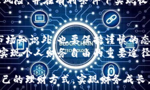   
数字货币, 理财, 投资, 财务管理/guanjianci  

引言：数字货币理财的崛起  
在过去的十年中，数字货币的发展经历了惊人的变化。从比特币的问世到如今各种加密货币的涌现，数字货币已经从一个小众话题演变成了全球金融市场的重要组成部分。随着越来越多的人开始接受数字货币，数字货币理财的需求也与日俱增。  
然而，理财不仅仅是投资数字货币那么简单。它涉及到投资者的财务状况、风险承受能力以及未来的投资目标。许多人希望通过数字货币的投资来实现财务自由，提升生活质量。本文将探讨数字货币理财的需求及其具体表现，旨在帮助投资者更好地理解如何在这个波动的市场中进行理财。  

数字货币理财的多样性  
数字货币理财的形式多种多样。投资者可以选择直接购买加密货币，或者参与数字货币基金，甚至通过交易所进行短期交易。不同的理财方式适合不同的投资者。对于风险厌恶型的投资者，可以选择相对安全的投资方法，例如定期定额投资。而对那些希望快速获取收益的投资者来说，通过交易获取利润可能更为合适。  
例如，投资者可以选择热门的比特币或以太坊，还可以探索一些新兴的山寨币。每一种货币都有其特定的市场趋势和潜在的回报。了解这些信息，对于成功投资至关重要。  

数字货币理财的风险分析  
尽管数字货币提供了许多投资机会，但它们也伴随着巨大的风险。市场波动性极大，投资者可能在短时间内经历巨额损失。为了有效地管理风险，投资者需要制定合理的投资策略。这包括制定投资限额，不盲目追涨杀跌，以及保持信息的敏感性。  
定期回顾和调整投资组合也是必不可少的。市场变化快，投资者需要时刻保持灵活，及时做出反应。  

成功的数字货币理财案例  
近年来，一些成功的数字货币投资案例为众多投资者提供了信心。例如，一位普通投资者在2017年初以较低的价格购入比特币，结果在价格飙升时成功获利。通过选择适当的买入时机，以及对市场趋势的敏锐把握，他实现了财富的显著增长。  
另一个案例是一位投资者对以太坊进行长期投资。他通过分散投资多种数字货币，最终在短短几年内，获得了令人满意的收益。这些案例展示了准确分析和理性投资的重要性。  

数字货币理财的工具和资源  
如今，市场上涌现了许多数字货币理财的工具和资源。这包括专业的投资管理软件、市场分析工具以及各类教育资源。一些平台提供实时市场数据，帮助投资者及时做出决策。此外，很多网站和社交媒体上都有丰富的投资学习资源。  
例如，Twitter和Reddit上有专门的数字货币讨论区，用户在这里分享自己的投资经验和市场分析。这为投资者提供了一个良好的交流平台，有助于获取更多的市场信息。  

如何规划数字货币理财策略  
成功的投资始于清晰的规划。投资者应该首先明确财务目标，包括短期和长期目标。接着，了解自己的风险承受能力，制定相应的投资策略。  
例如，投资者可以设定每月定投一定金额，逐步增加投资。此外，利用止损和止盈策略，确保在市场不利时能够及时退出。这样的策略能够有效管理风险，并在有利条件下实现收益。  

结论：数字货币理财的未来展望  
数字货币的未来依旧充满潜力。随着技术的不断进步和市场的逐渐成熟，数字货币理财将会变得更加普及。投资者在这个过程中，除了需要掌握市场知识外，也要保持谨慎的态度。  
通过科学合理的理财规划，投资者可以在这个充满机遇与挑战的市场中，实现自身的财富增值。最终，数字货币理财不仅是赚取利润的工具，更是实现个人财务自由的重要途径。  

总之，随着全球对数字货币接受度的提高，数字货币理财将迎来更加广阔的发展空间。希望每位投资者都能在这个富有挑战的市场中找到适合自己的理财方式，实现财务成长。  