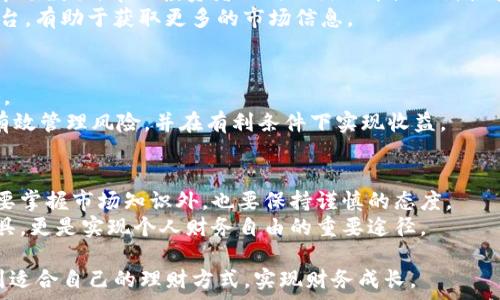   
数字货币, 理财, 投资, 财务管理/guanjianci  

引言：数字货币理财的崛起  
在过去的十年中，数字货币的发展经历了惊人的变化。从比特币的问世到如今各种加密货币的涌现，数字货币已经从一个小众话题演变成了全球金融市场的重要组成部分。随着越来越多的人开始接受数字货币，数字货币理财的需求也与日俱增。  
然而，理财不仅仅是投资数字货币那么简单。它涉及到投资者的财务状况、风险承受能力以及未来的投资目标。许多人希望通过数字货币的投资来实现财务自由，提升生活质量。本文将探讨数字货币理财的需求及其具体表现，旨在帮助投资者更好地理解如何在这个波动的市场中进行理财。  

数字货币理财的多样性  
数字货币理财的形式多种多样。投资者可以选择直接购买加密货币，或者参与数字货币基金，甚至通过交易所进行短期交易。不同的理财方式适合不同的投资者。对于风险厌恶型的投资者，可以选择相对安全的投资方法，例如定期定额投资。而对那些希望快速获取收益的投资者来说，通过交易获取利润可能更为合适。  
例如，投资者可以选择热门的比特币或以太坊，还可以探索一些新兴的山寨币。每一种货币都有其特定的市场趋势和潜在的回报。了解这些信息，对于成功投资至关重要。  

数字货币理财的风险分析  
尽管数字货币提供了许多投资机会，但它们也伴随着巨大的风险。市场波动性极大，投资者可能在短时间内经历巨额损失。为了有效地管理风险，投资者需要制定合理的投资策略。这包括制定投资限额，不盲目追涨杀跌，以及保持信息的敏感性。  
定期回顾和调整投资组合也是必不可少的。市场变化快，投资者需要时刻保持灵活，及时做出反应。  

成功的数字货币理财案例  
近年来，一些成功的数字货币投资案例为众多投资者提供了信心。例如，一位普通投资者在2017年初以较低的价格购入比特币，结果在价格飙升时成功获利。通过选择适当的买入时机，以及对市场趋势的敏锐把握，他实现了财富的显著增长。  
另一个案例是一位投资者对以太坊进行长期投资。他通过分散投资多种数字货币，最终在短短几年内，获得了令人满意的收益。这些案例展示了准确分析和理性投资的重要性。  

数字货币理财的工具和资源  
如今，市场上涌现了许多数字货币理财的工具和资源。这包括专业的投资管理软件、市场分析工具以及各类教育资源。一些平台提供实时市场数据，帮助投资者及时做出决策。此外，很多网站和社交媒体上都有丰富的投资学习资源。  
例如，Twitter和Reddit上有专门的数字货币讨论区，用户在这里分享自己的投资经验和市场分析。这为投资者提供了一个良好的交流平台，有助于获取更多的市场信息。  

如何规划数字货币理财策略  
成功的投资始于清晰的规划。投资者应该首先明确财务目标，包括短期和长期目标。接着，了解自己的风险承受能力，制定相应的投资策略。  
例如，投资者可以设定每月定投一定金额，逐步增加投资。此外，利用止损和止盈策略，确保在市场不利时能够及时退出。这样的策略能够有效管理风险，并在有利条件下实现收益。  

结论：数字货币理财的未来展望  
数字货币的未来依旧充满潜力。随着技术的不断进步和市场的逐渐成熟，数字货币理财将会变得更加普及。投资者在这个过程中，除了需要掌握市场知识外，也要保持谨慎的态度。  
通过科学合理的理财规划，投资者可以在这个充满机遇与挑战的市场中，实现自身的财富增值。最终，数字货币理财不仅是赚取利润的工具，更是实现个人财务自由的重要途径。  

总之，随着全球对数字货币接受度的提高，数字货币理财将迎来更加广阔的发展空间。希望每位投资者都能在这个富有挑战的市场中找到适合自己的理财方式，实现财务成长。  