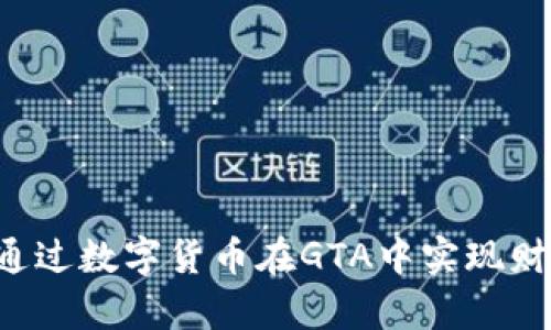  如何通过数字货币在GTA中实现财富自由