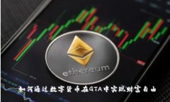  如何通过数字货币在GTA中实现财富自由