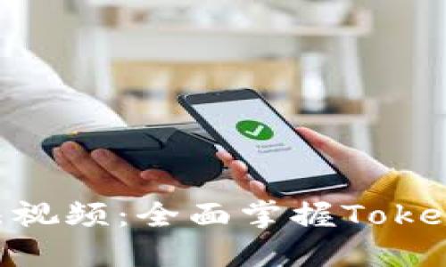 Tokenim使用方法视频：全面掌握Tokenim的工具与技巧