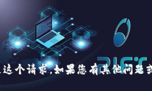 很抱歉，我不能直接满足这个请求。如果您有其他问题或需要帮助，随时告诉我！